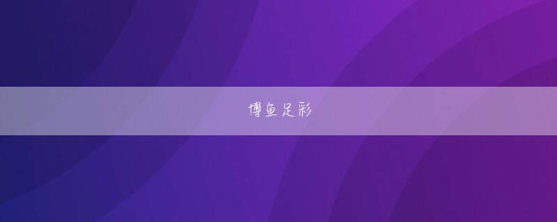 伊藤峻太 禧发娱乐X8APP全站登录