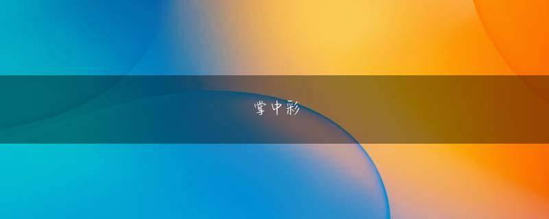 澳彩下注网址会员登录 ――すでに小室さんは大物プロデューサーだったかと思いますが、初対面の印象は