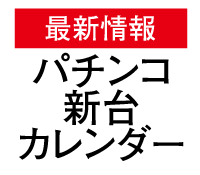 パチンコ 新台 ちょんぼGoSlot! Casinoに関する正直なレビュー | k8 カジノパチンコ の 動画 が 見 たい