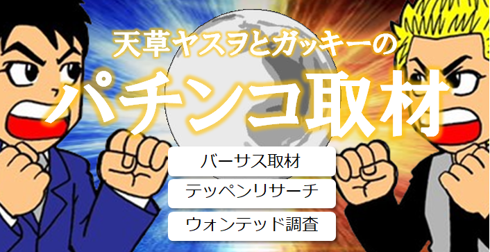 パチンコ 新台 ガンダム 動画プローバの平本社長に暴力追放栄誉銅賞 | k8 カジノ パチンコ業界ニュースエミリア パチンコ