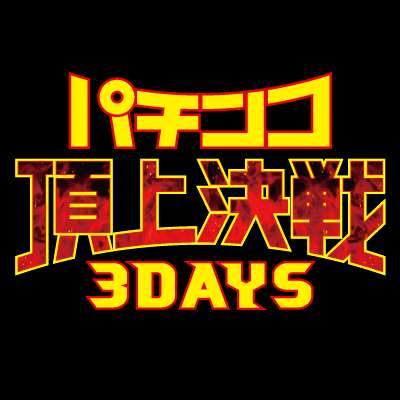 北見 パチンコ 口コミSDN、6号機ジャグラーの活用法を指南 | k8 カジノ パチンコ業界ニュース42.195 パチンコ